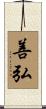善弘 Scroll