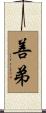 善弟 Scroll