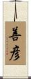 善彦 Scroll