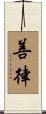 善律 Scroll