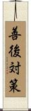 善後対策 Scroll