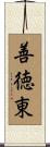 善徳東 Scroll