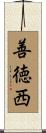 善徳西 Scroll