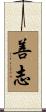 善志 Scroll