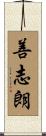 善志朗 Scroll