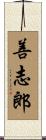 善志郎 Scroll