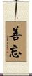 善忘 Scroll