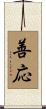善応 Scroll