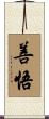 善悟 Scroll