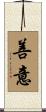 Good Intentions / Good Will / Good Faith Scroll