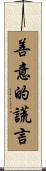 善意的謊言 Scroll