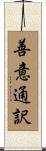 善意通訳 Scroll
