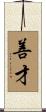 善才 Scroll
