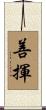 善揮 Scroll