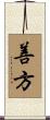 善方 Scroll