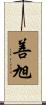 善旭 Scroll