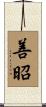 善昭 Scroll