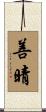 善晴 Scroll