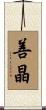 善晶 Scroll