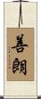 善朗 Scroll