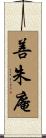 善朱庵 Scroll