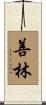 善林 Scroll