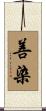 善染 Scroll