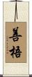 善梧 Scroll