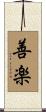 善楽 Scroll