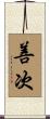 善次 Scroll