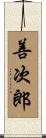 善次郎 Scroll