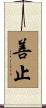 善止 Scroll