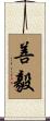 善毅 Scroll
