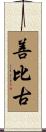 善比古 Scroll