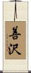 善沢 Scroll