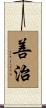 善治 Scroll