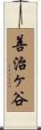 善治ヶ谷 Scroll