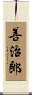 善治郎 Scroll
