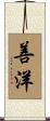 善洋 Scroll