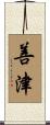 善津 Scroll