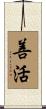 善活 Scroll