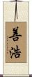 善浩 Scroll