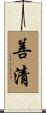善清 Scroll
