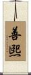 善煕 Scroll