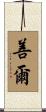 善爾 Scroll