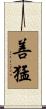 善猛 Scroll