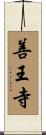 善王寺 Scroll