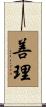 善理 Scroll