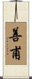 善甫 Scroll