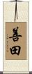 善田 Scroll